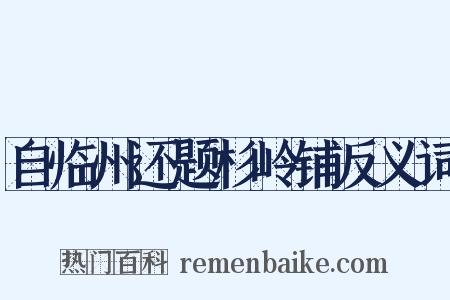 自临州还题杉岭铺反义词是什么意思的图片